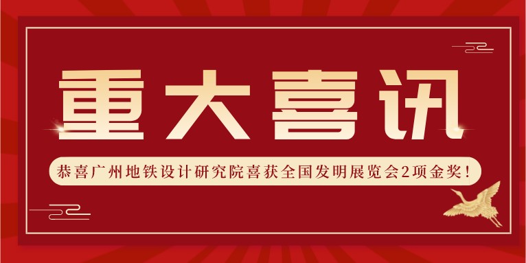 喜報(bào)！科沃園助力廣州地鐵設(shè)計(jì)研究院喜獲全國(guó)發(fā)明展覽會(huì)2項(xiàng)金獎(jiǎng)??！